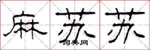柯春海麻蘇蘇隸書怎么寫