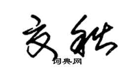 朱錫榮夏秋草書個性簽名怎么寫