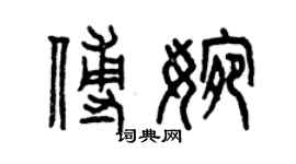曾慶福傅婉篆書個性簽名怎么寫