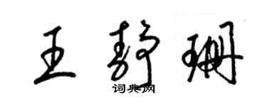 梁錦英王靜珊草書個性簽名怎么寫