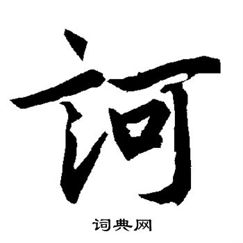 敫草書書法_敫字書法_草書字典