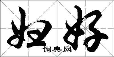 胡問遂婦好行書怎么寫