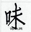 白克儉寫的硬筆楷書味