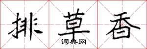 袁強排草香楷書怎么寫