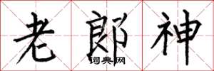 何伯昌老郎神楷書怎么寫