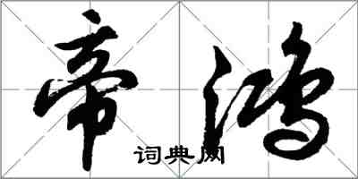 胡問遂帝鴻行書怎么寫