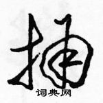 駱恆光寫的硬筆草書捅