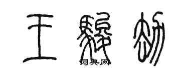 陳墨王駿劫篆書個性簽名怎么寫