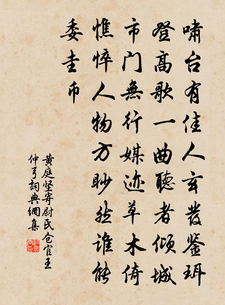 黃庭堅寄尉氏倉官王仲弓書法作品欣賞