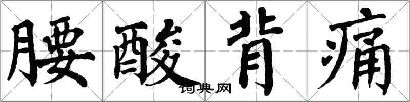 翁闓運腰酸背痛楷書怎么寫