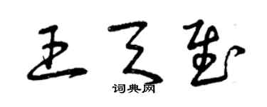 曾慶福王天慰草書個性簽名怎么寫