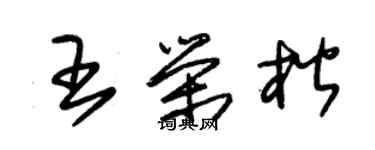 朱錫榮王榮楷草書個性簽名怎么寫