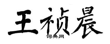 翁闓運王禎晨楷書個性簽名怎么寫