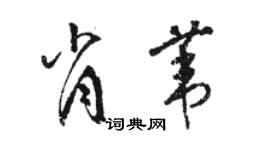 駱恆光肖葦草書個性簽名怎么寫