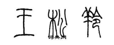 陳墨王松羚篆書個性簽名怎么寫