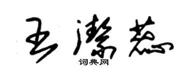 朱錫榮王潔蕊草書個性簽名怎么寫