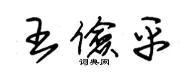 朱錫榮王儉平草書個性簽名怎么寫