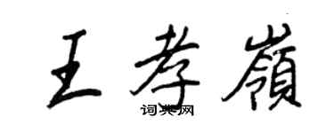 王正良王孝嶺行書個性簽名怎么寫