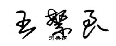 朱錫榮王繁良草書個性簽名怎么寫