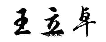 胡問遂王立卓行書個性簽名怎么寫