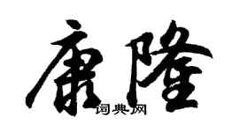 胡問遂康隆行書個性簽名怎么寫