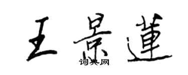 王正良王景蓮行書個性簽名怎么寫