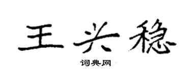 袁強王興穩楷書個性簽名怎么寫