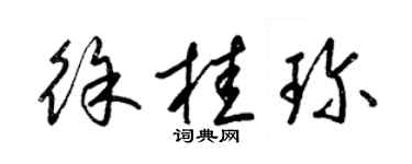 梁錦英徐桂珍草書個性簽名怎么寫