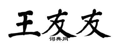 翁闓運王友友楷書個性簽名怎么寫