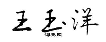曾慶福王玉洋行書個性簽名怎么寫