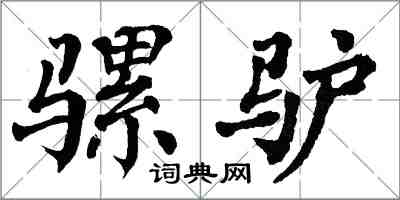 翁闓運騾驢楷書怎么寫