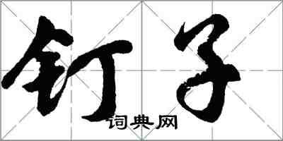 胡問遂釘子行書怎么寫