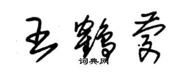 朱錫榮王鶴慶草書個性簽名怎么寫