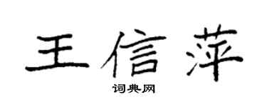 袁強王信萍楷書個性簽名怎么寫