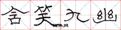 駱恆光含笑九幽隸書怎么寫