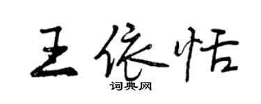 曾慶福王依恬行書個性簽名怎么寫