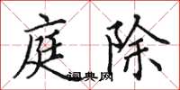 田英章庭除楷書怎么寫