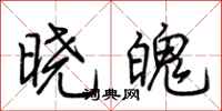 荊霄鵬曉魄行書怎么寫