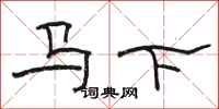 駱恆光馬下隸書怎么寫