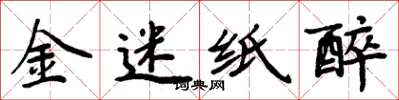 周炳元金迷紙醉楷書怎么寫