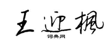 王正良王迎楓行書個性簽名怎么寫