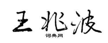 曾慶福王兆波行書個性簽名怎么寫