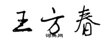 曾慶福王方春行書個性簽名怎么寫