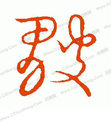 草書韻會寫的皺