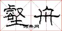 柯春海壑舟隸書怎么寫