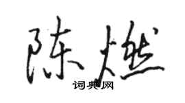 駱恆光陳燃行書個性簽名怎么寫