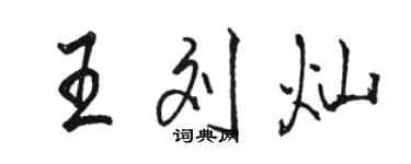 駱恆光王劉燦行書個性簽名怎么寫