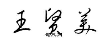 梁錦英王賢美草書個性簽名怎么寫