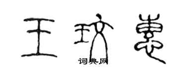 陳聲遠王玫惠篆書個性簽名怎么寫