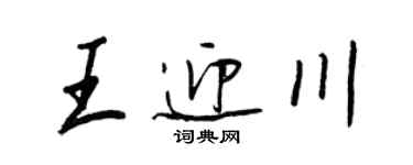王正良王迎川行書個性簽名怎么寫